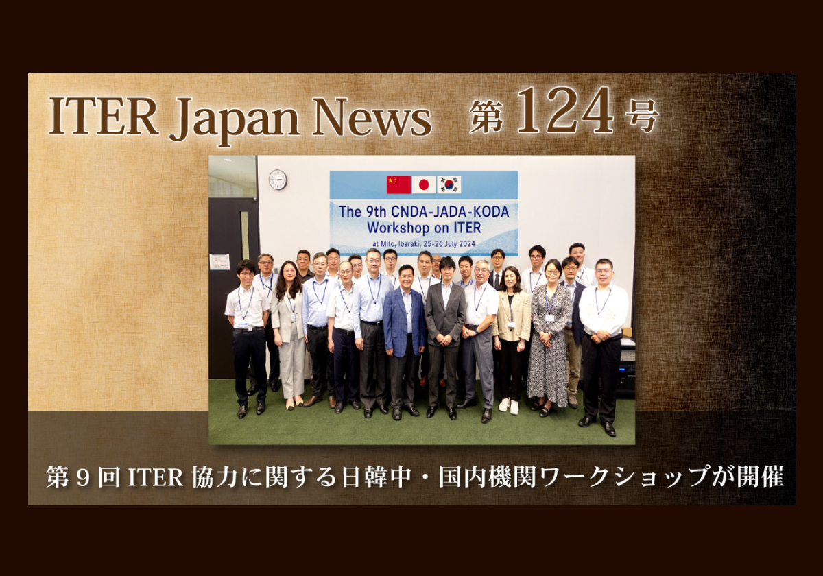 第9回ITER協力に関する日韓中・国内機関ワークショップが開催