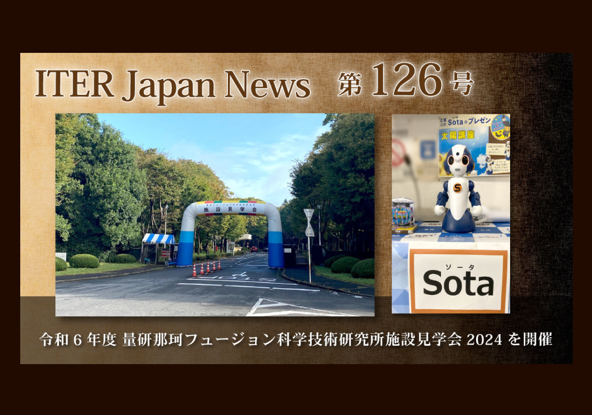 令和6年度 量研那珂フュージョン科学技術研究所施設見学会2024を開催