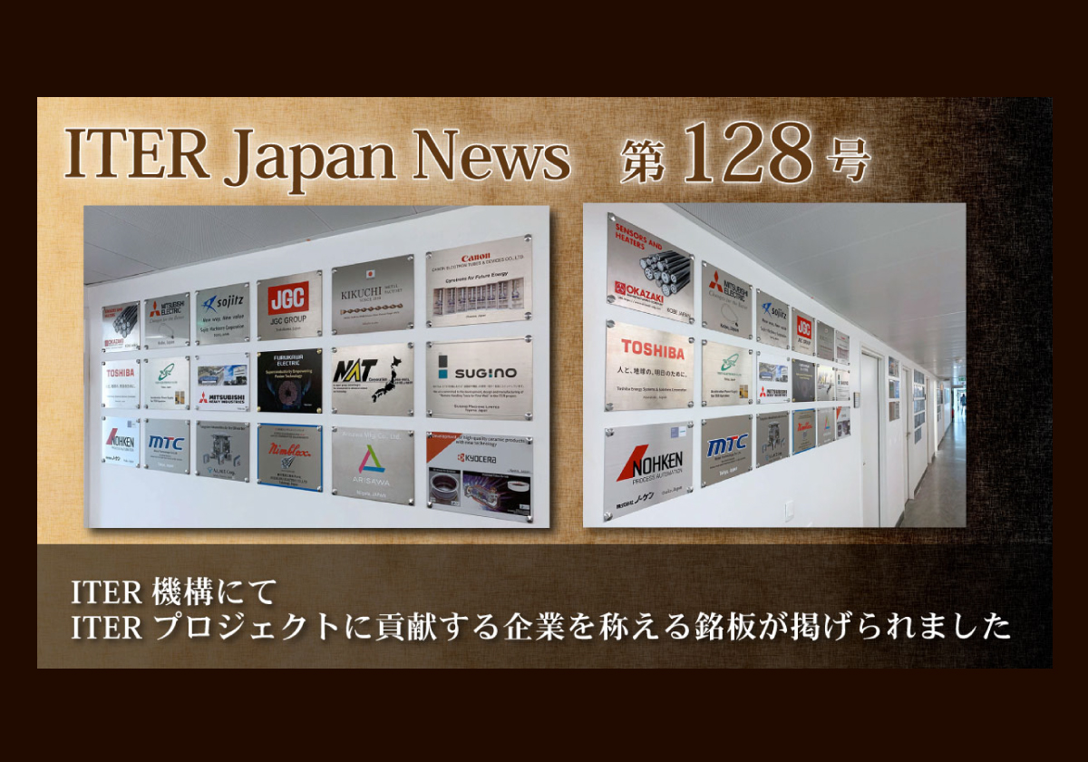 ITER機構にてITERプロジェクトに貢献する企業を称える銘板が掲げられました