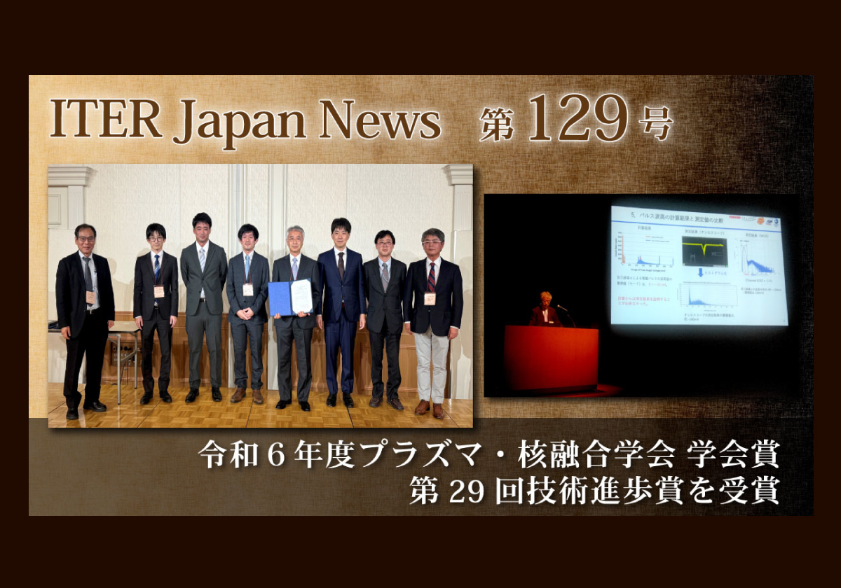 令和６年度プラズマ・核融合学会 学会賞 第29回技術進歩賞を受賞