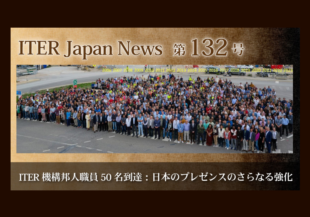 ITER機構邦人職員50名到達：日本のプレゼンスのさらなる強化