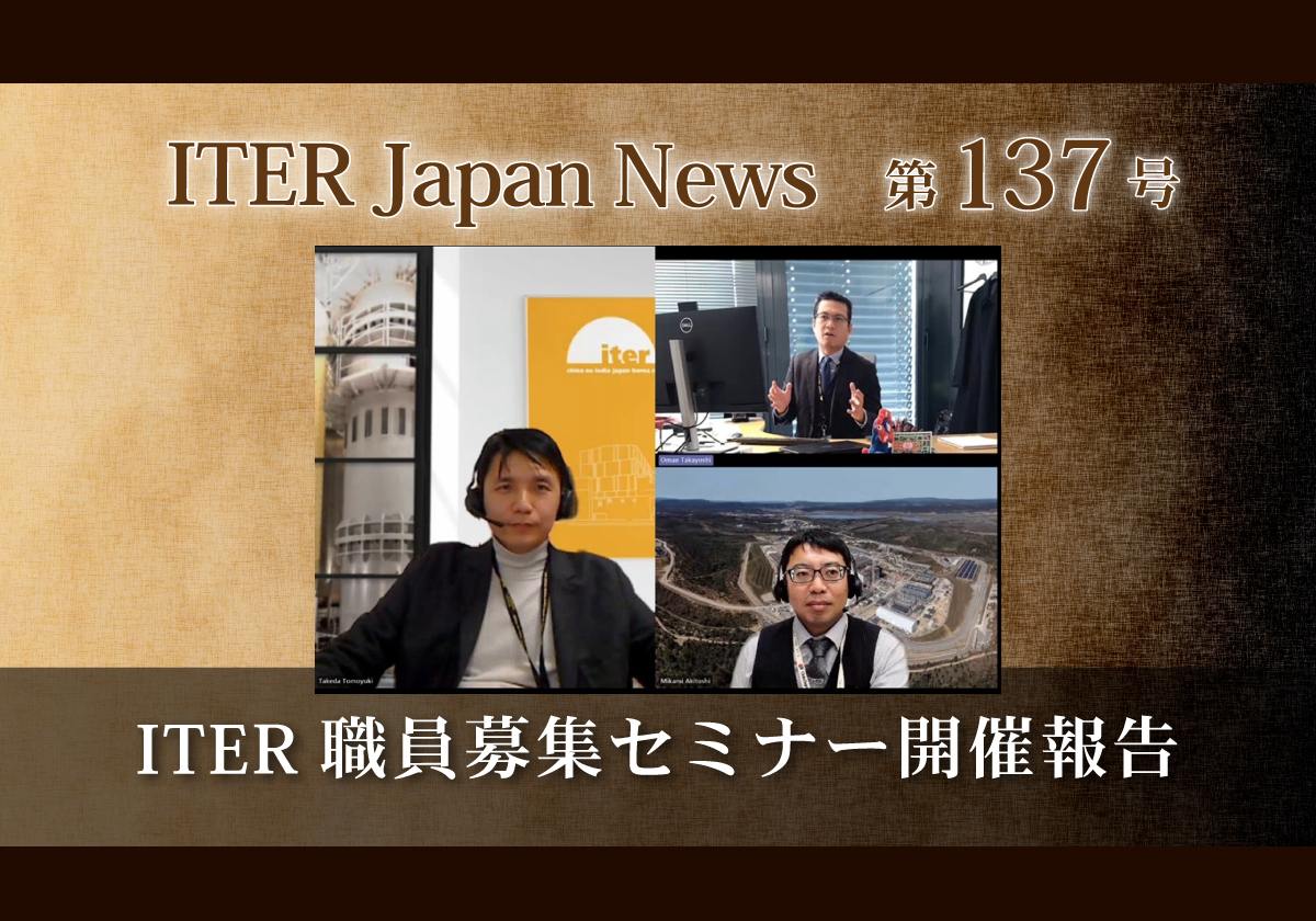 ITER職員募集セミナー開催報告