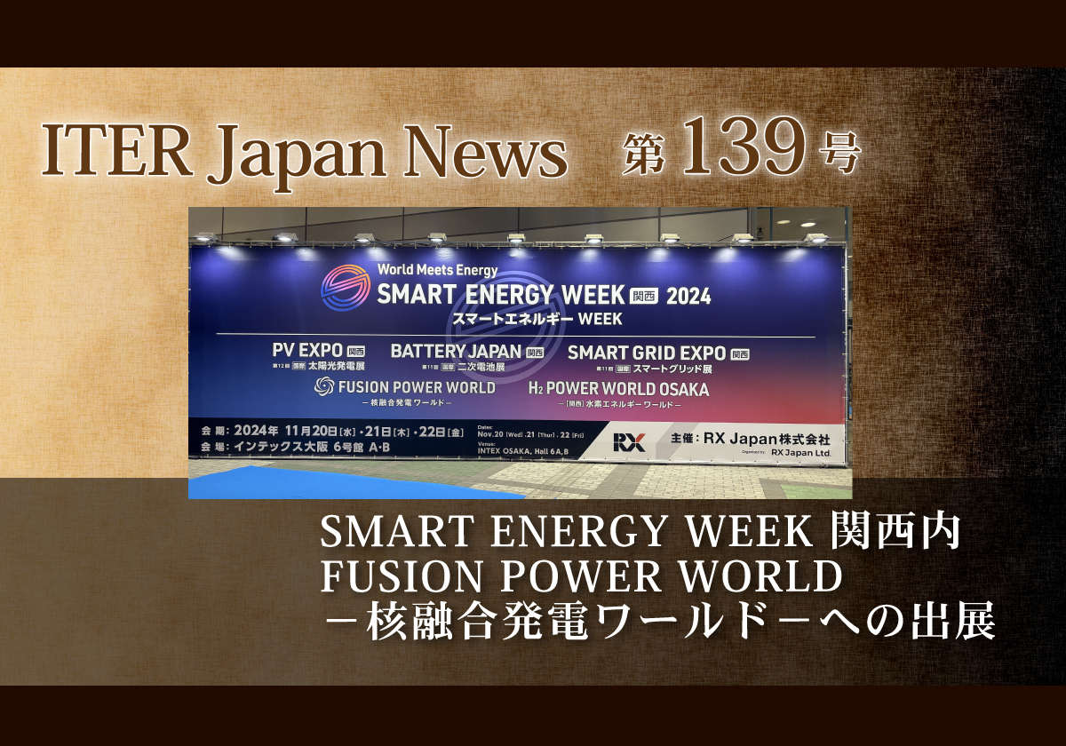 SMART ENERGY WEEK 関西内 FUSION POWER WORLD－核融合発電ワールド－への出展