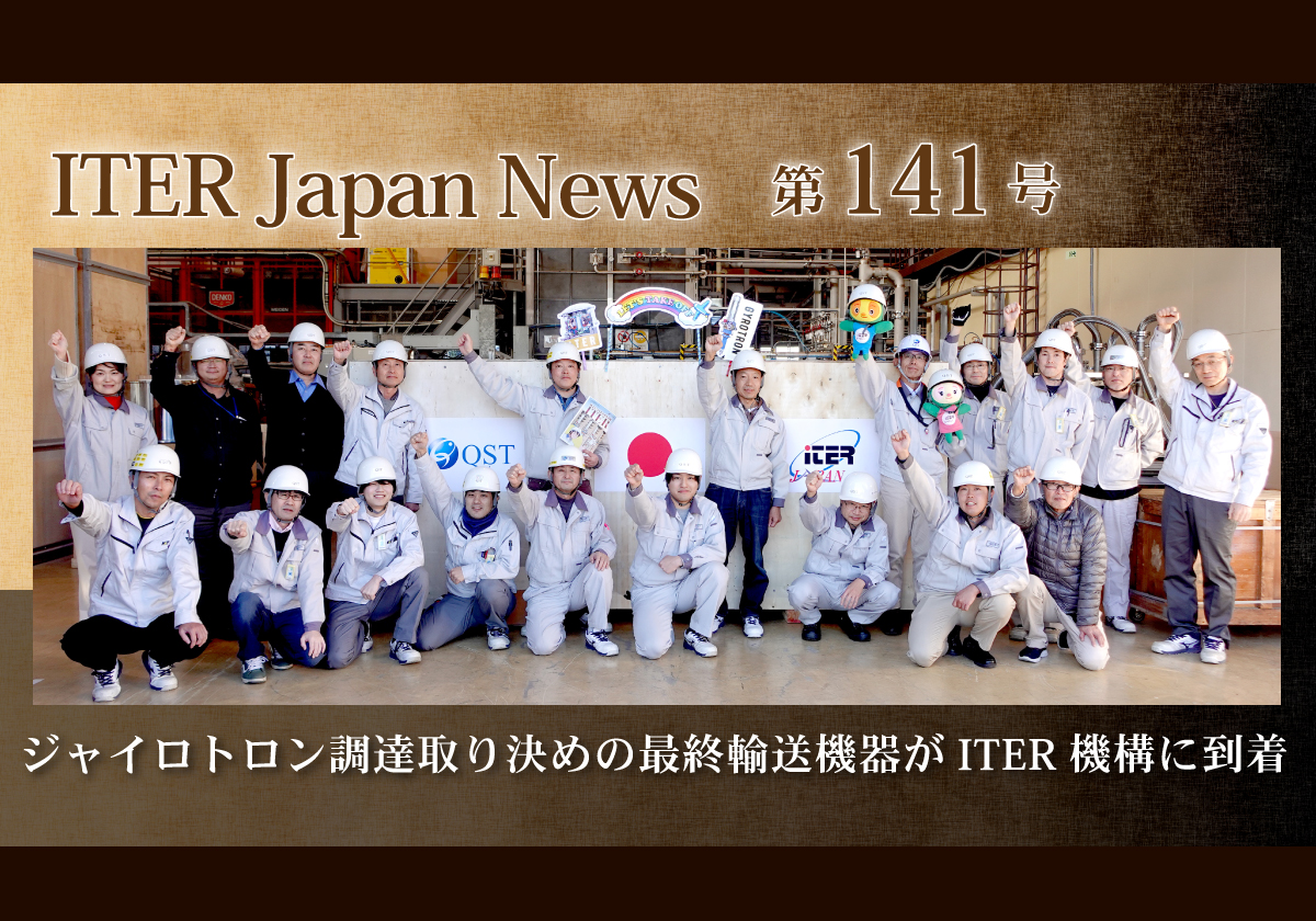 ジャイロトロン調達取り決めの最終輸送機器がITER機構に到着
