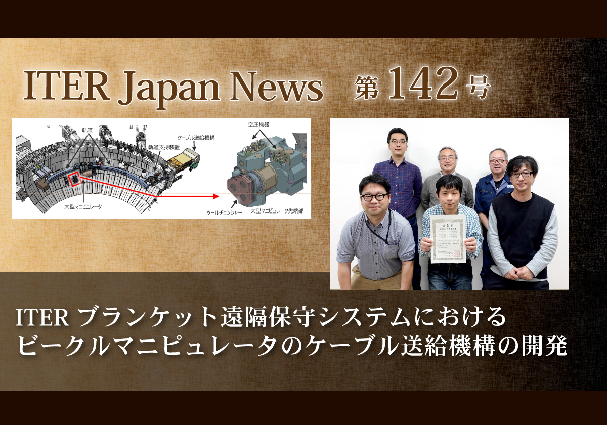 ITERブランケット遠隔保守システムにおけるビークルマニピュレータのケーブル送給機構の開発