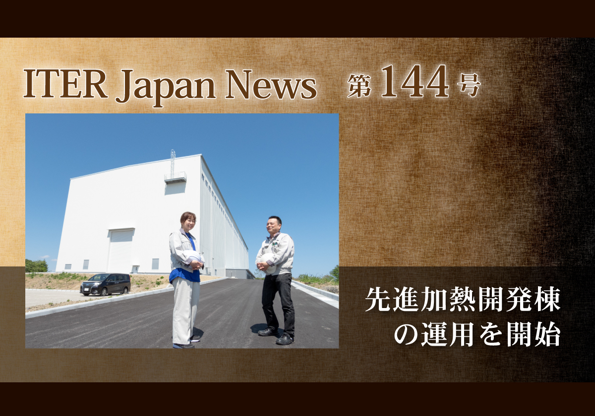 先進加熱開発棟の運用を開始