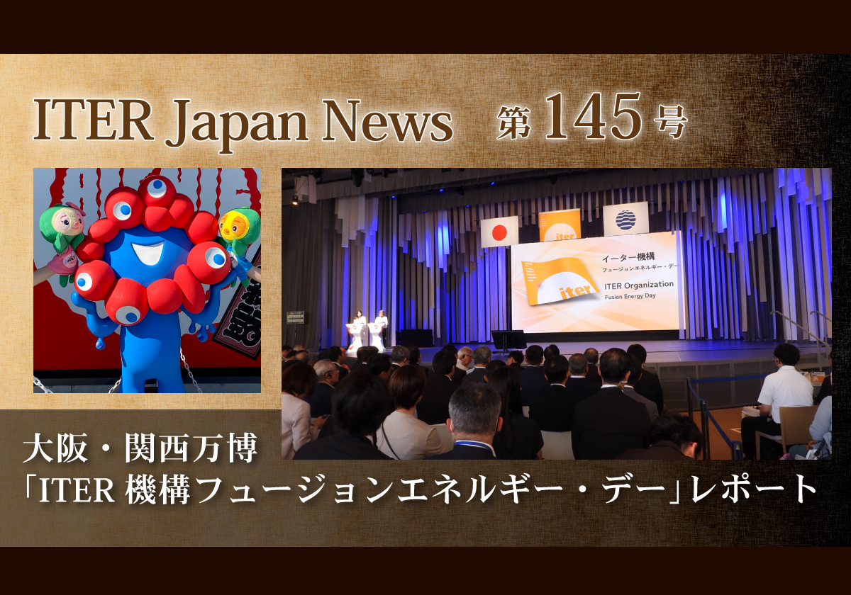 大阪・関西万博「ITER機構フュージョンエネルギー・デー」レポート