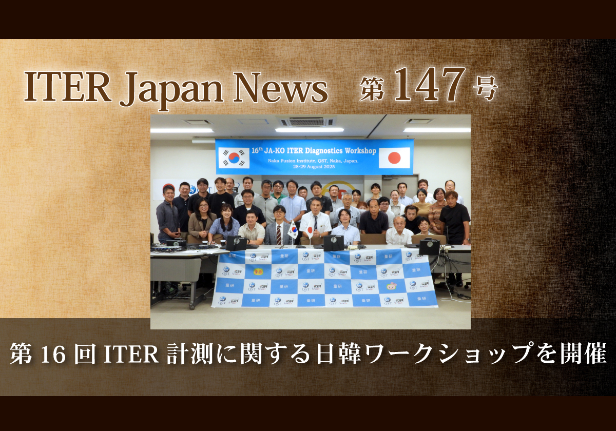 第16回ITER計測に関する日韓ワークショップを開催