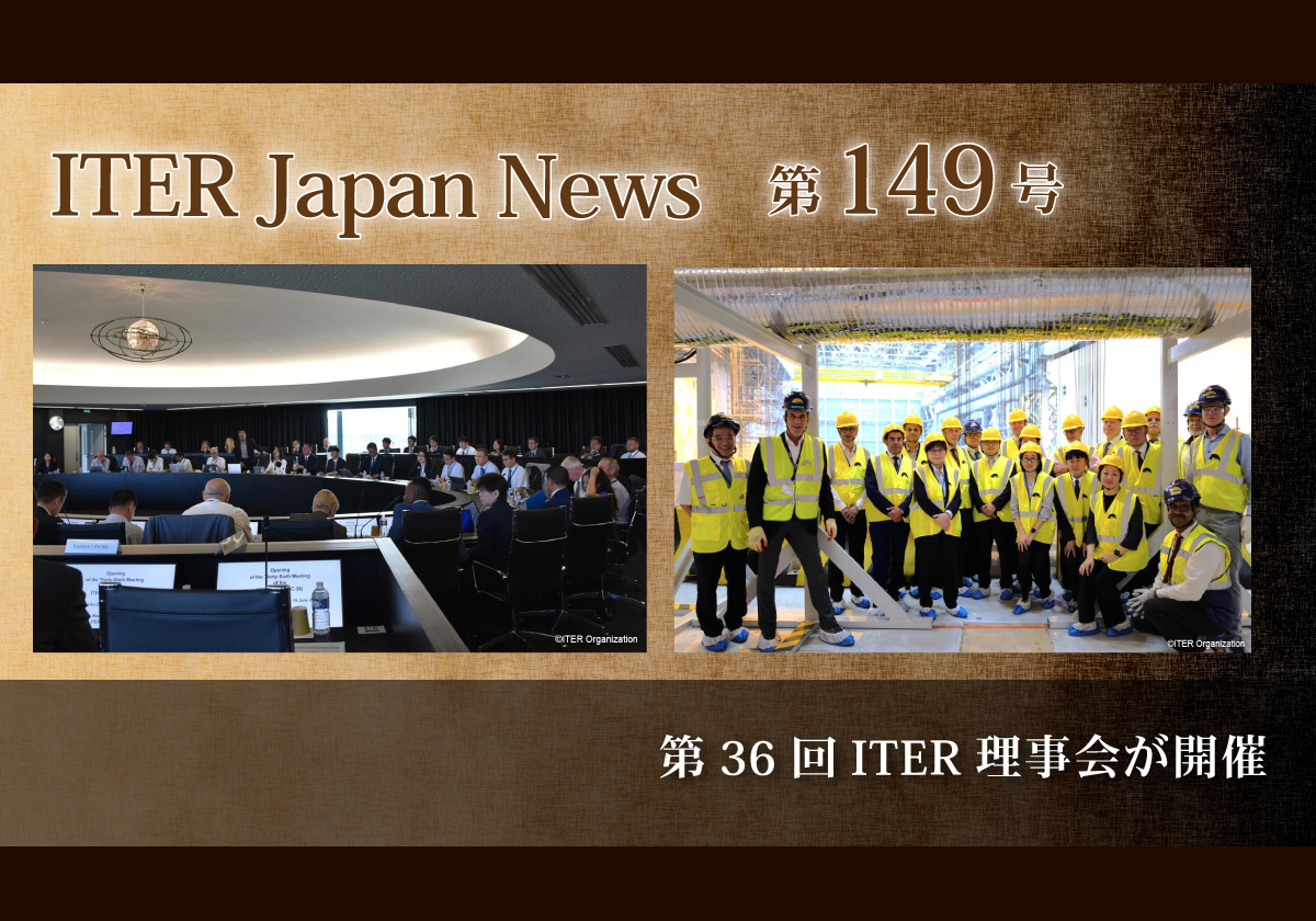 第36回ITER理事会が開催