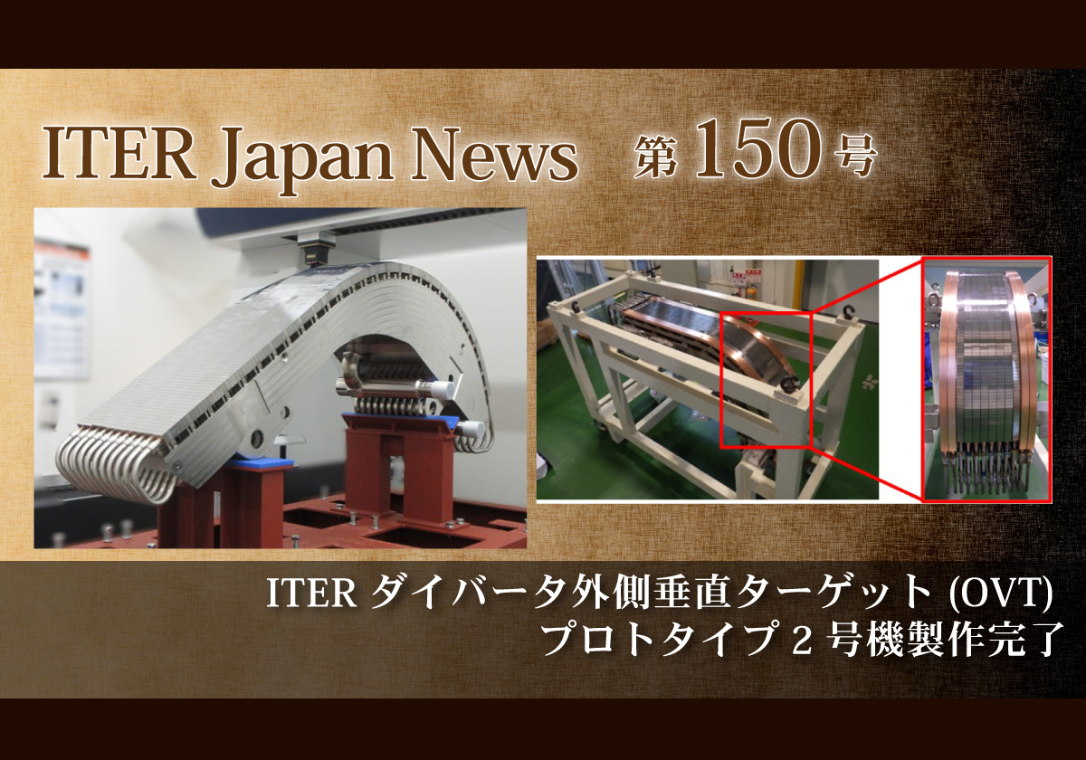 ITERダイバータ外側垂直ターゲット(OVT) プロトタイプ2号機製作完了