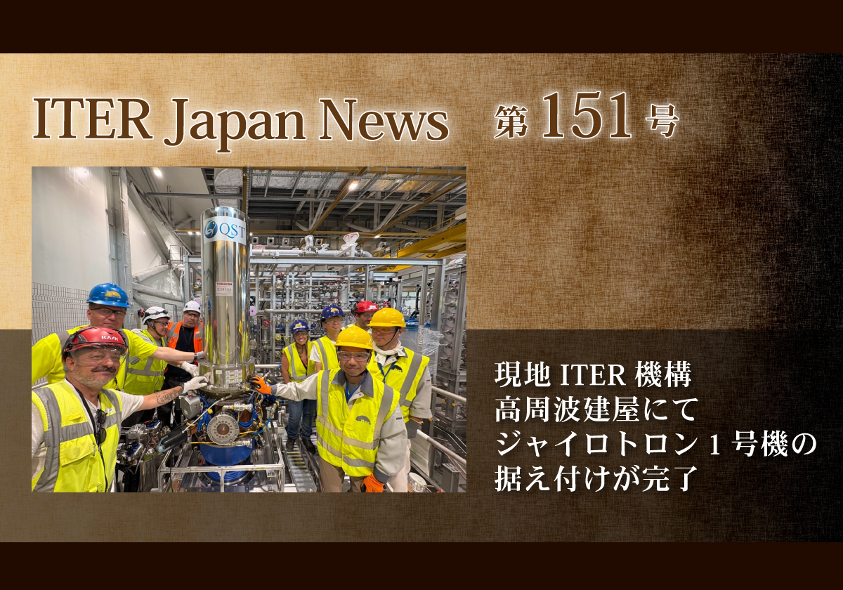 現地ITER機構高周波建屋にてジャイロトロン1号機の据え付けが完了