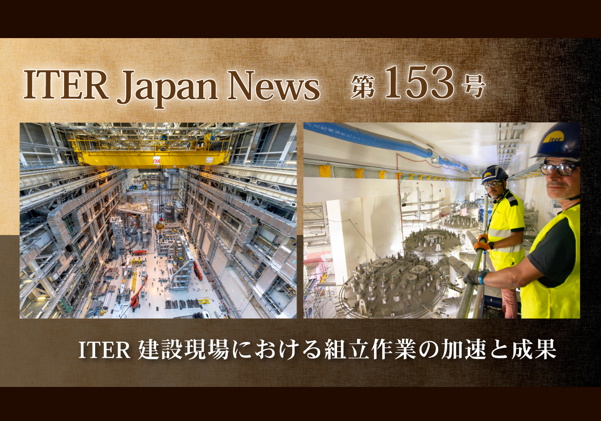 ITER建設現場における組立作業の加速と成果