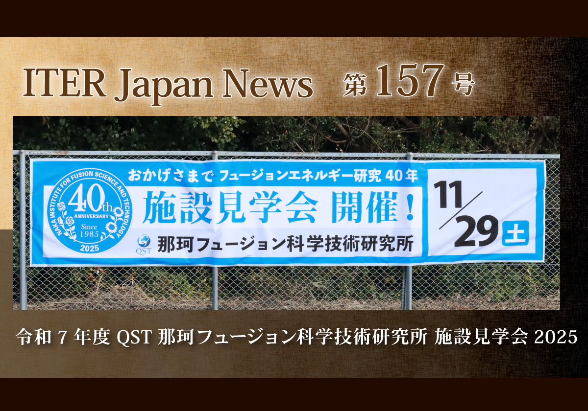 令和7年度 QST那珂フュージョン科学技術研究所 施設見学会2025