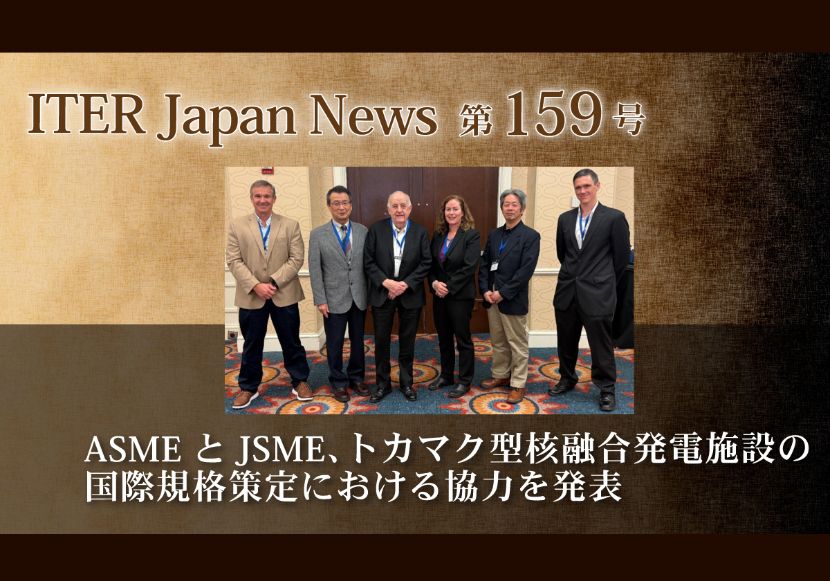 ASMEとJSME、トカマク型核融合発電施設の国際規格策定における協力を発表
