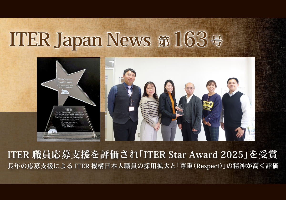 ITER職員応募支援を評価され「ITER Star Award 2025」を受賞
