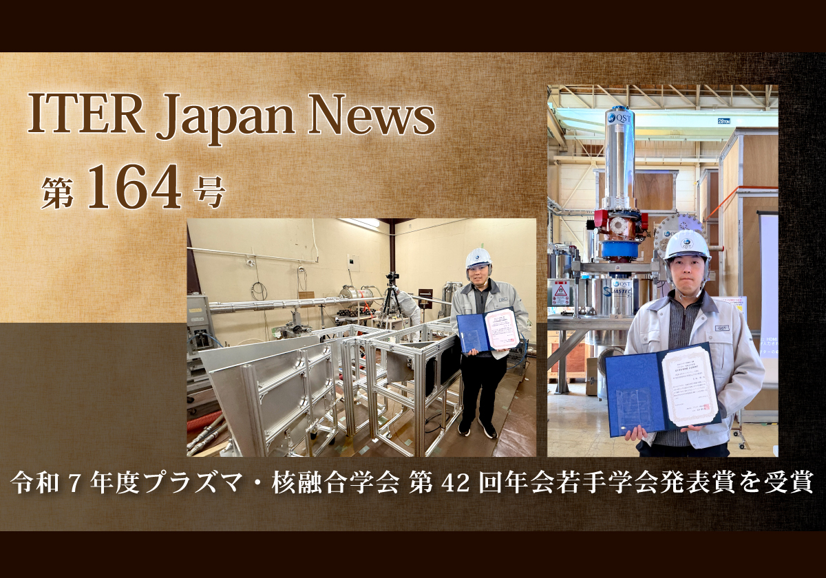 令和7年度プラズマ・核融合学会 第42回年会若手学会発表賞を受賞