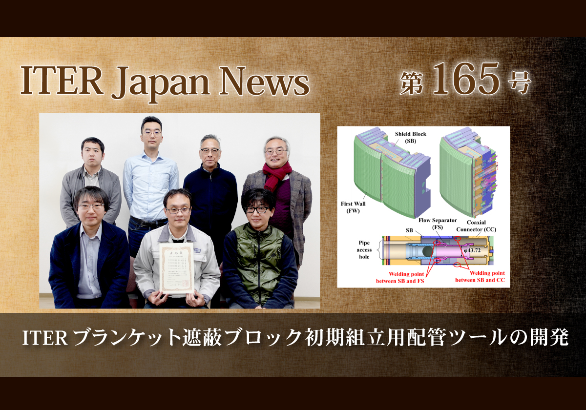 ITERブランケット遮蔽ブロック初期組立用配管ツールの開発