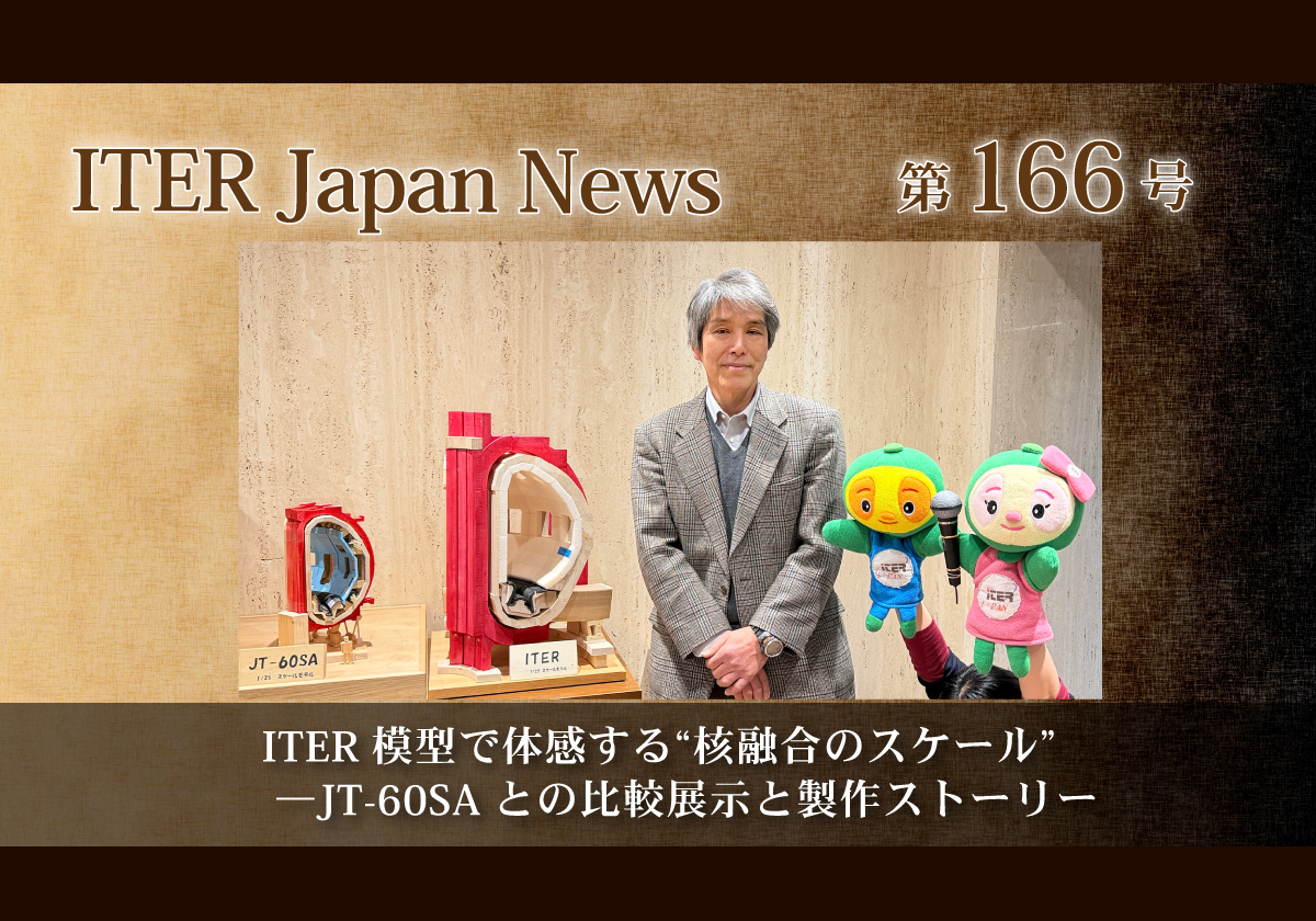 ITER模型で体感する“フュージョン（核融合）炉のスケール”―JT-60SAとの比較展示と製作ストーリー