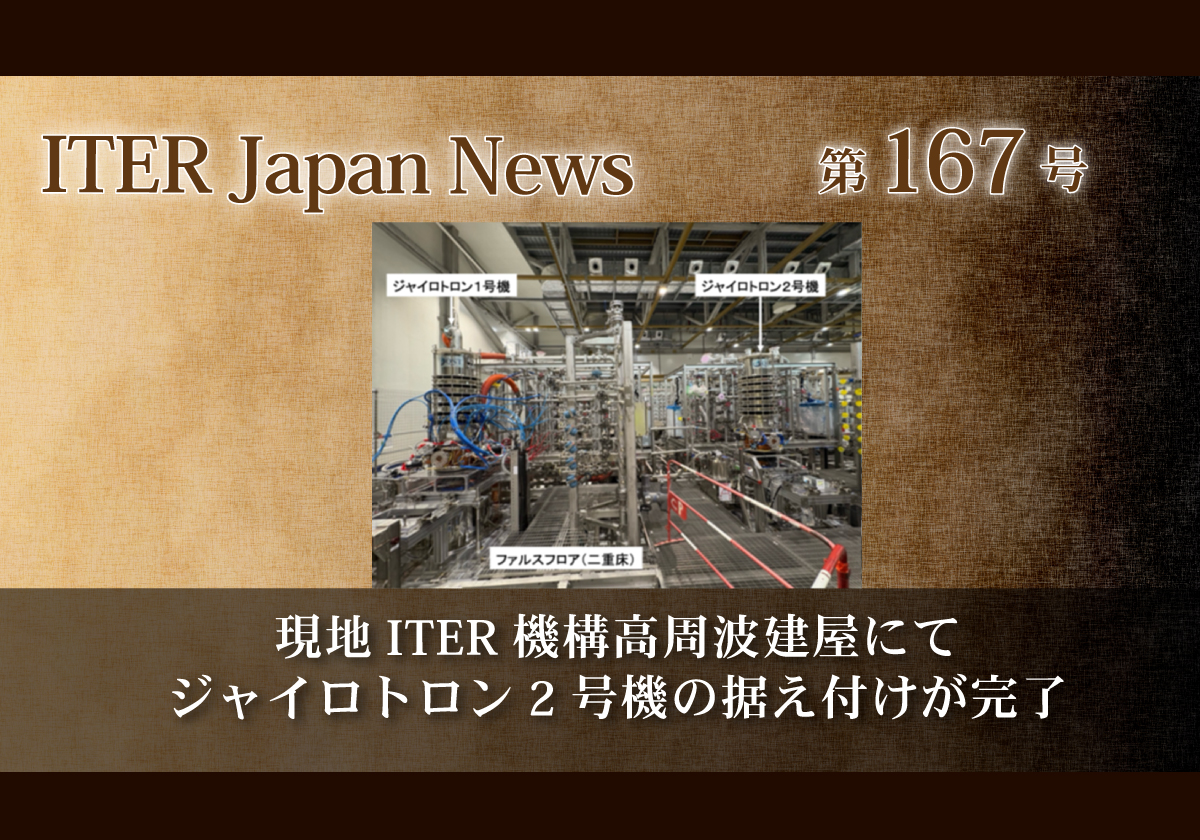 現地ITER機構高周波建屋にてジャイロトロン2号機の据え付けが完了