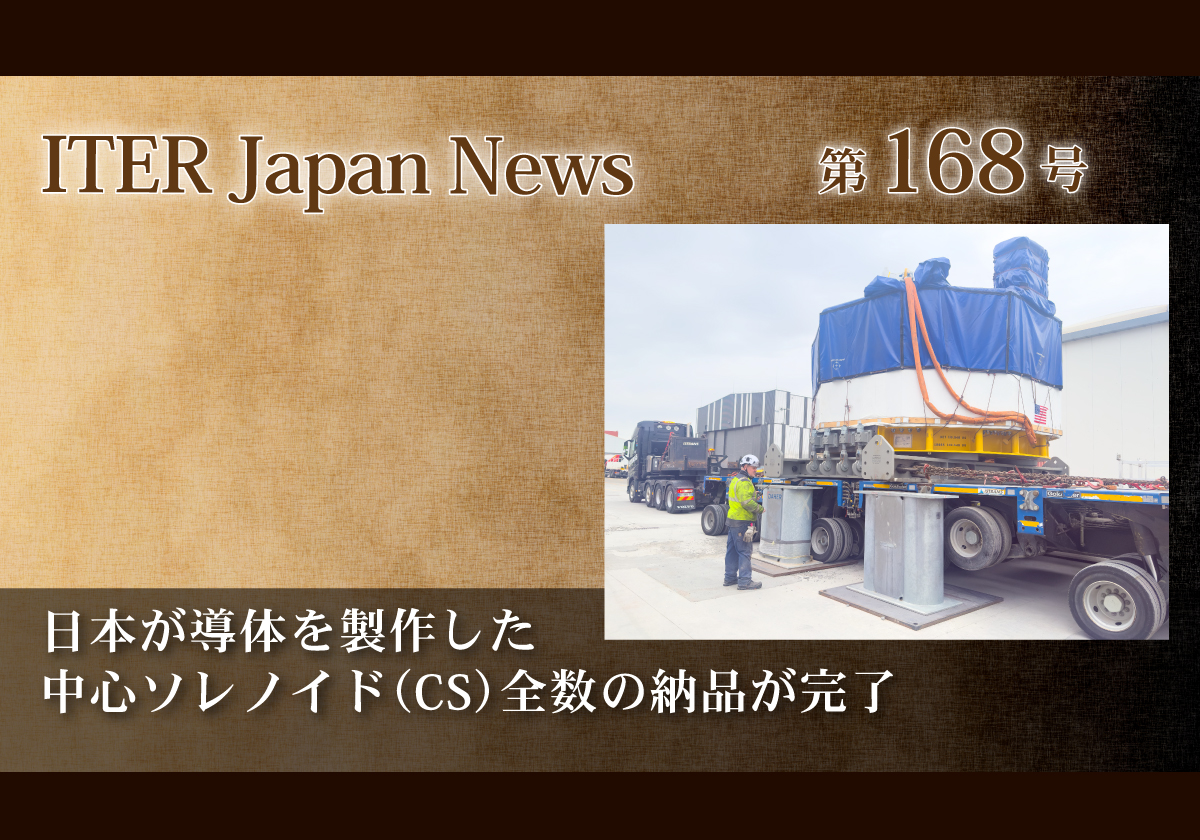 日本が導体を製作した中心ソレノイド（CS）全数の納品が完了