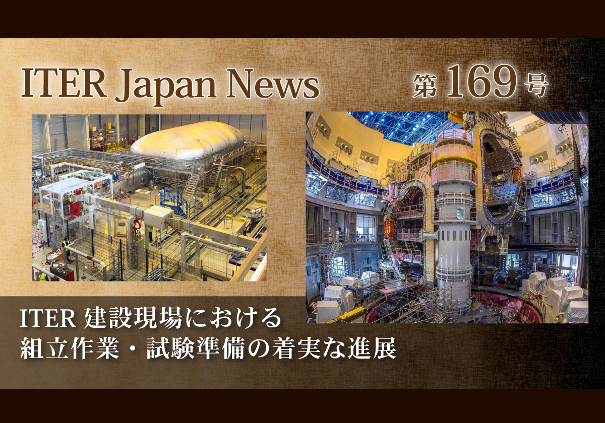 ITER建設現場における組立作業・試験準備の着実な進展