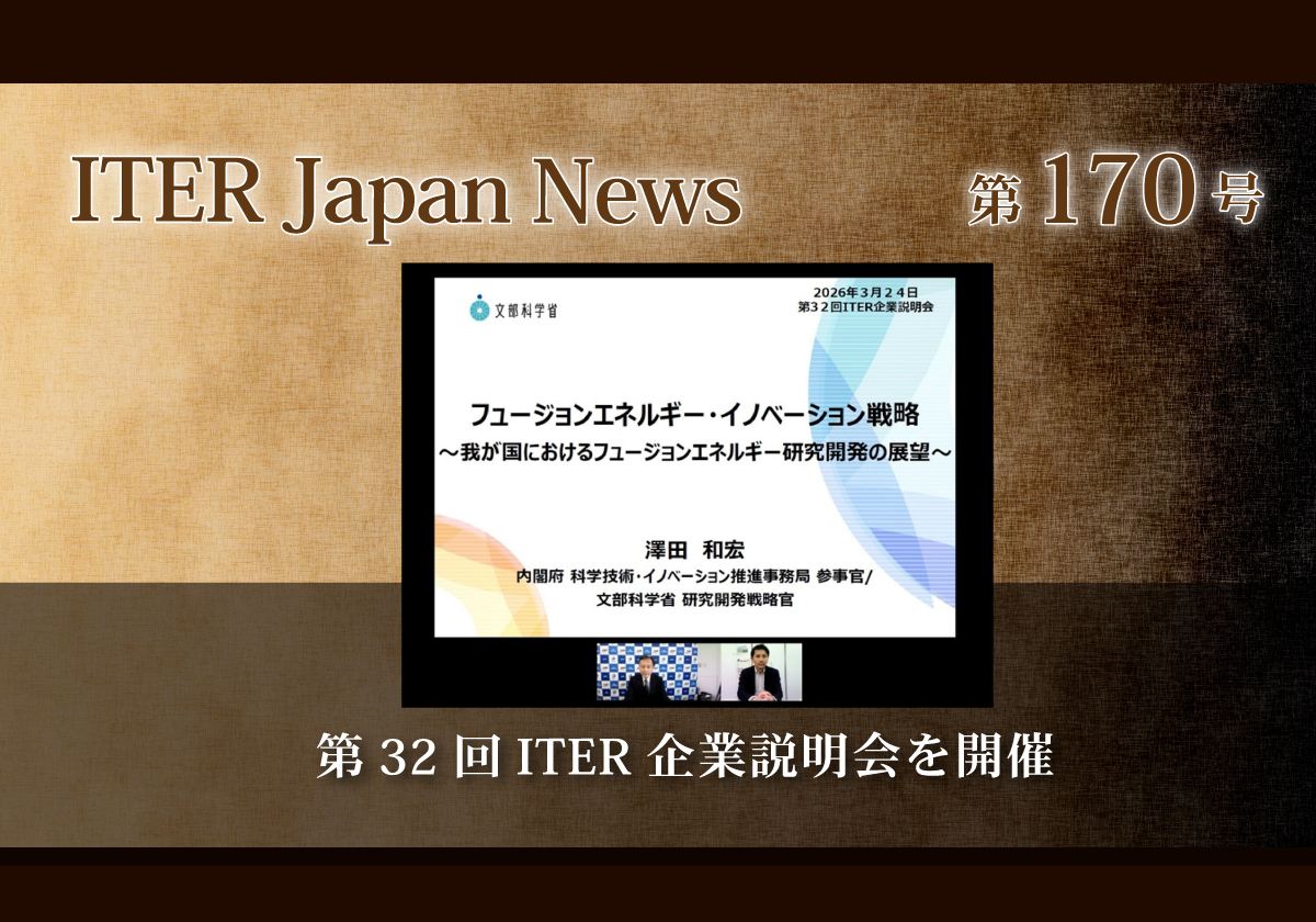 第32回ITER企業説明会を開催