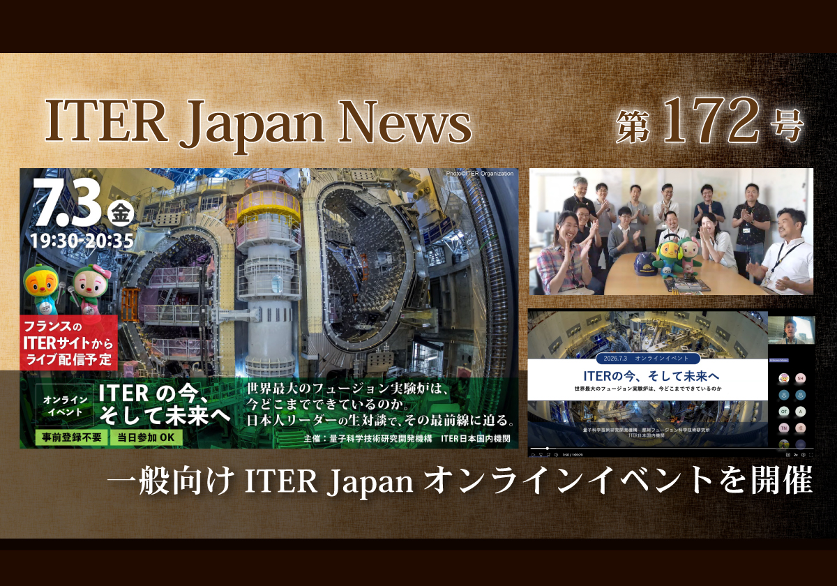 一般向けITER Japanオンラインイベント「～ITERの今、そして未来へ～」を開催