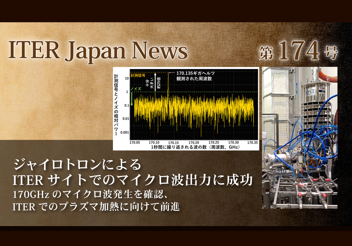 ジャイロトロンによるITERサイトでのマイクロ波出力に成功