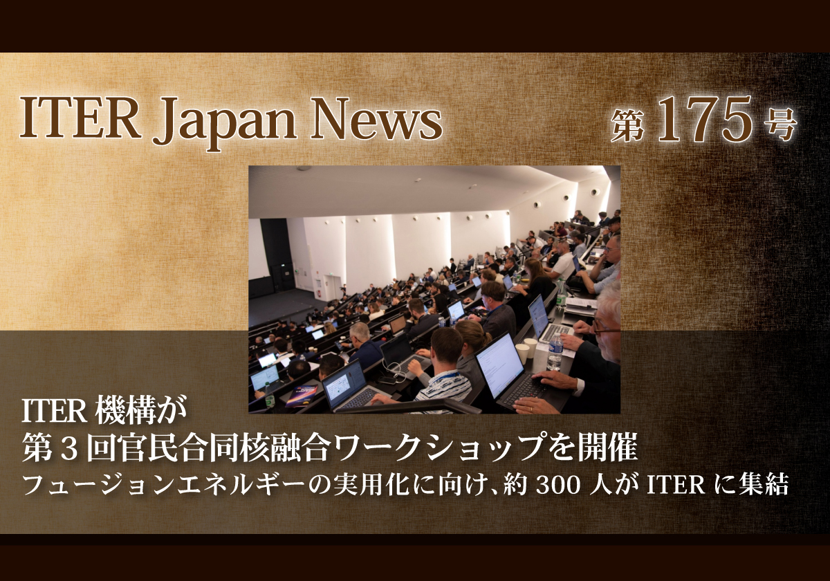 ITER機構が第3回官民合同核融合ワークショップを開催