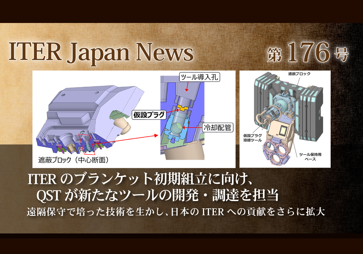 ITERのブランケット初期組立に向け、QSTが新たなツールの開発・調達を担当