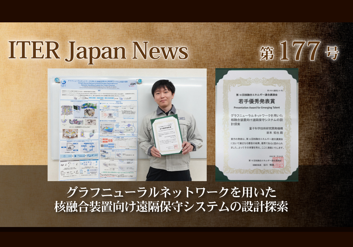 グラフニューラルネットワークを用いた核融合装置向け遠隔保守システムの設計探索