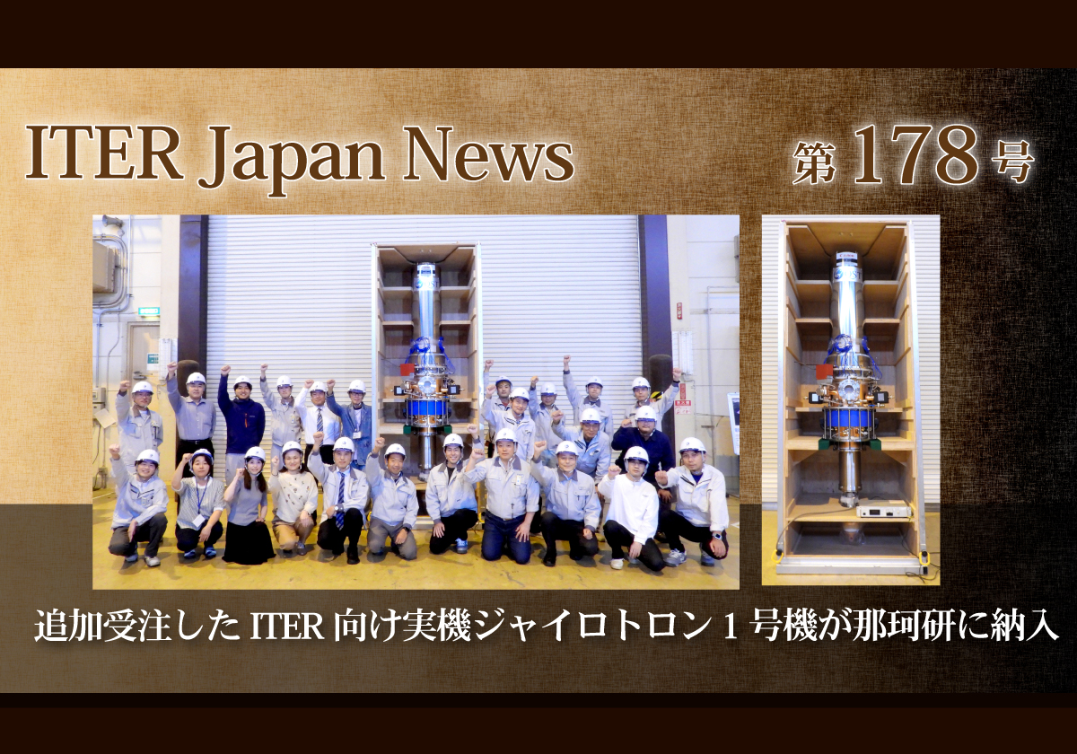 追加受注したITER向け実機ジャイロトロン1号機が那珂研に納入