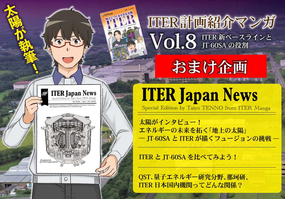 太陽が執筆！ITERマンガVol.8 おまけ企画