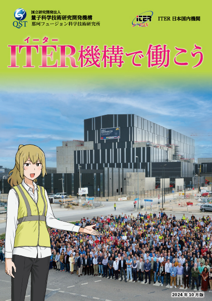 ITER機構で働こう