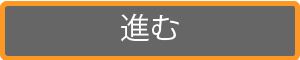 進む