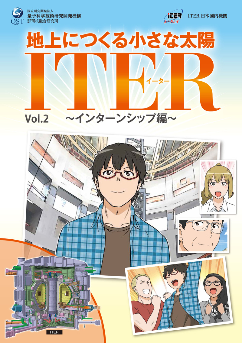 ITER計画紹介漫画Vol.1