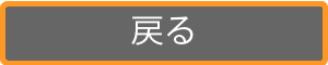 戻る