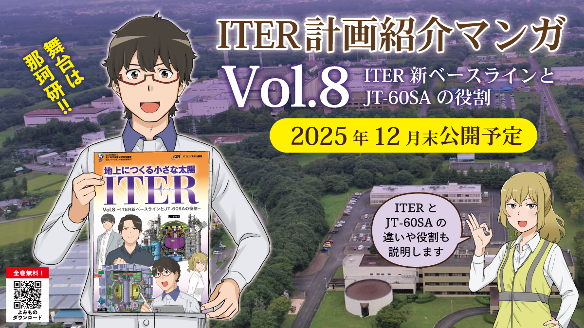 ITER計画紹介マンガ