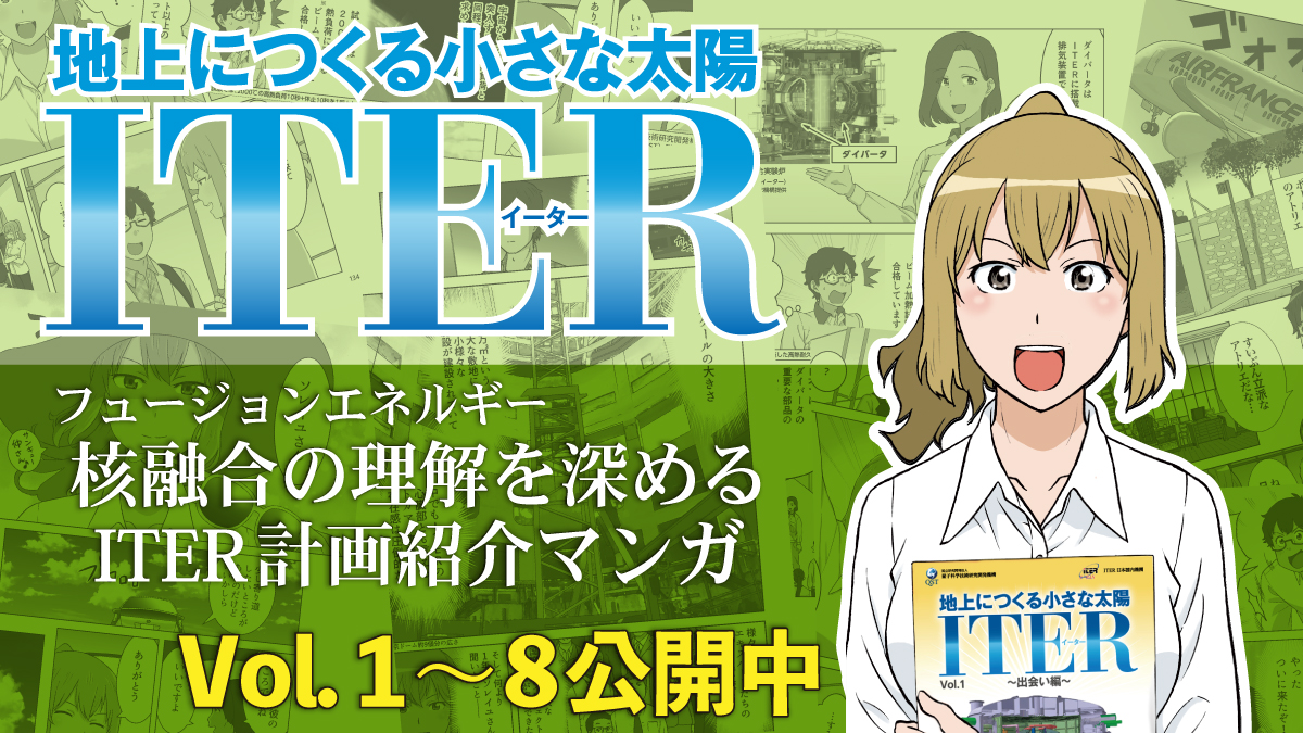 ITER計画紹介マンガ