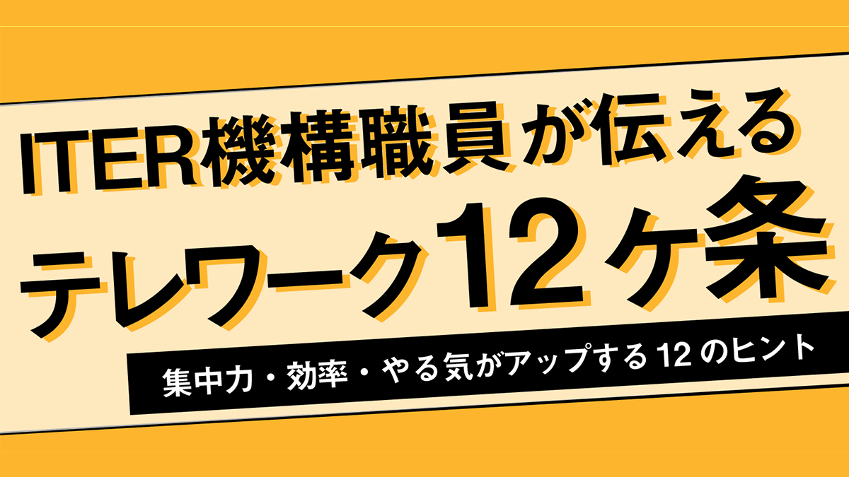 ITER機構職員が伝える、テレワーク12ヶ条