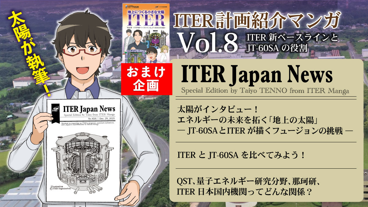 ITER計画紹介マンガVol.8おまけ企画