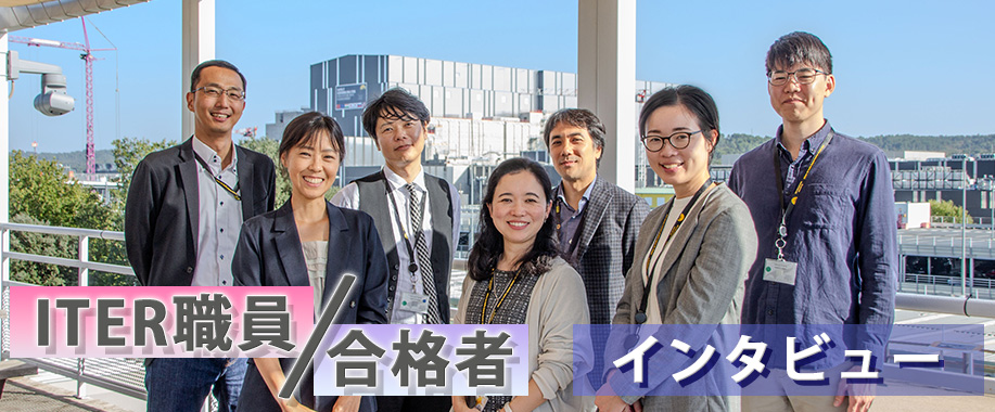 ITER機構職員・合格者インタビュー