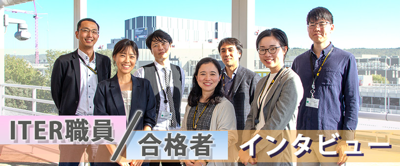 ITER機構職員・合格者インタビュー