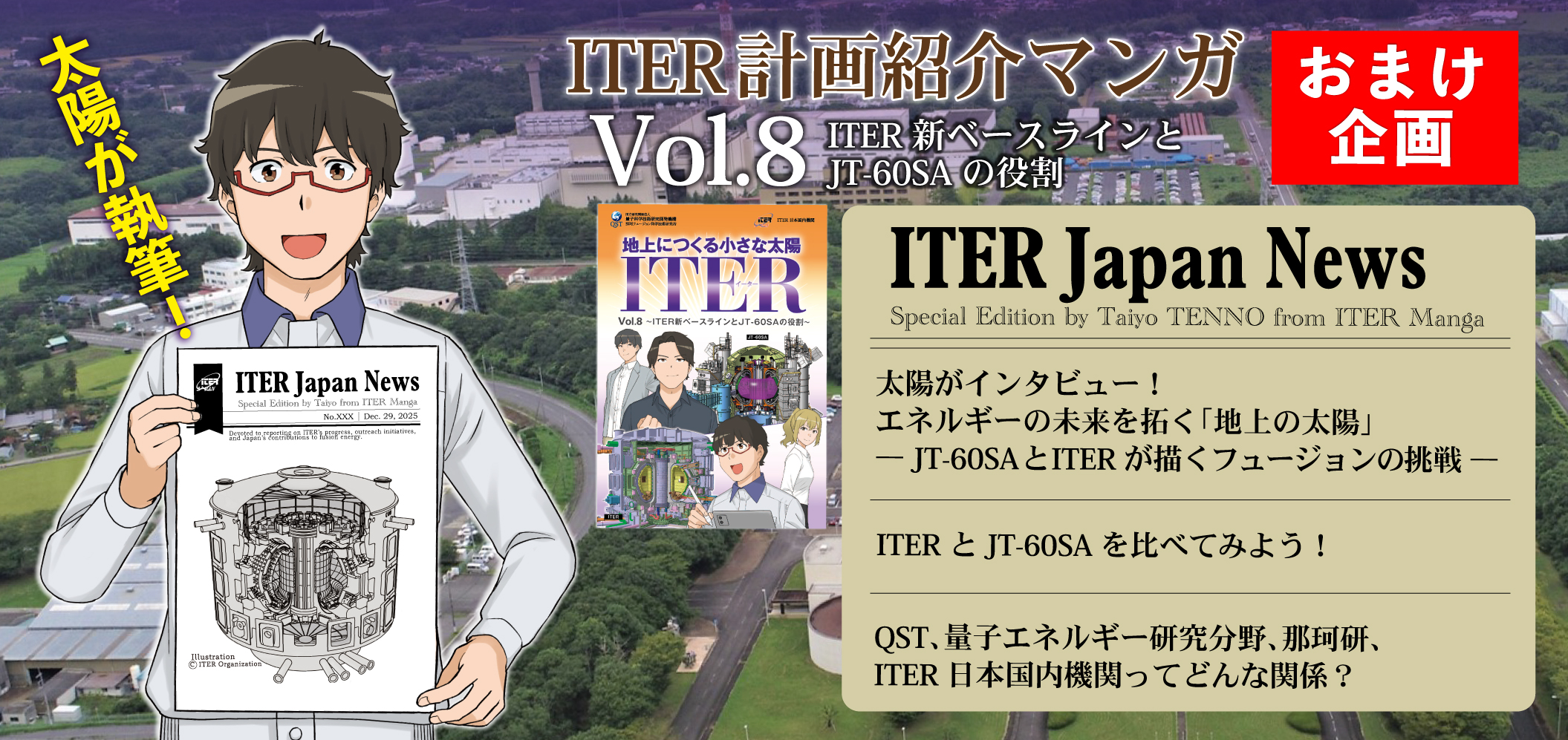 ITER計画紹介マンガVol.8おまけ企画4