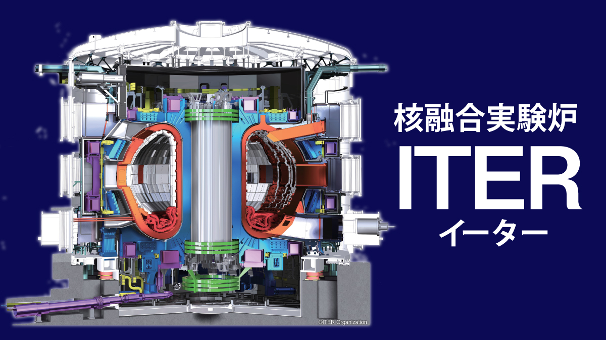 ITERプロジェクトとは？
