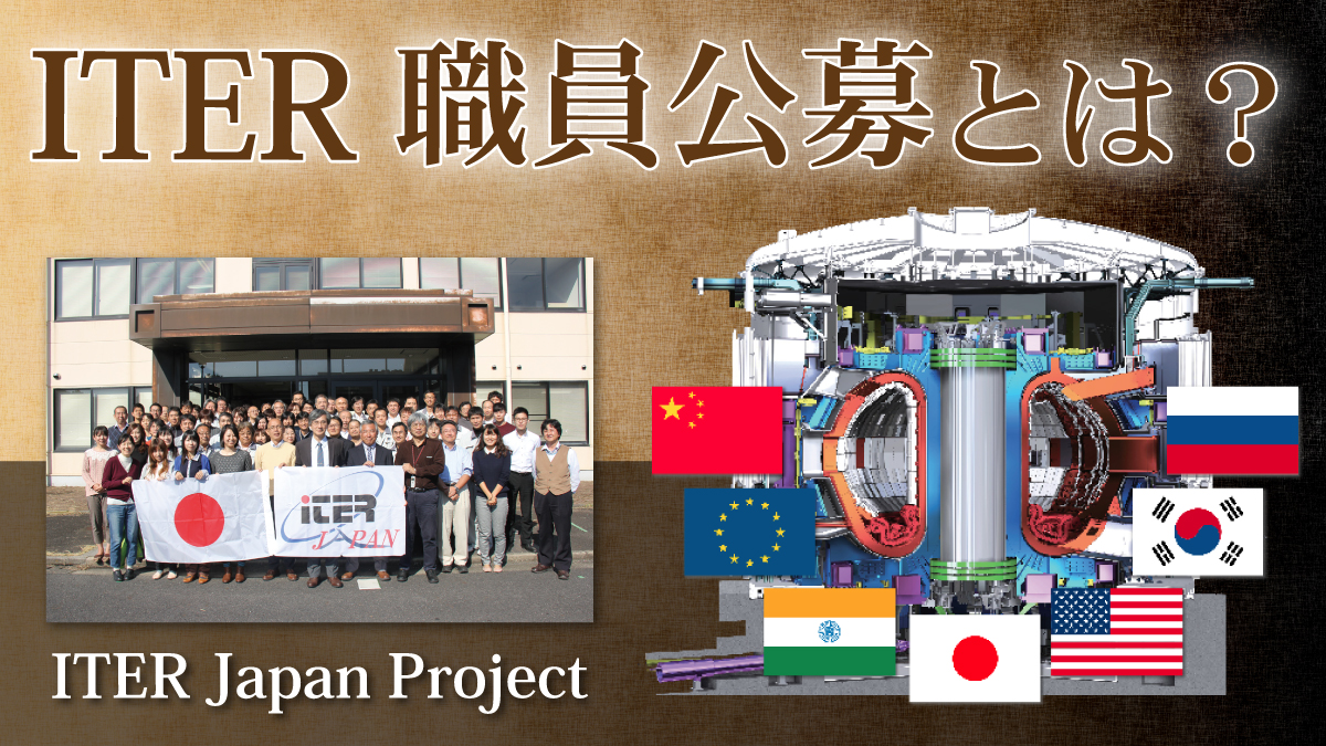 ITER職員公募とは？
