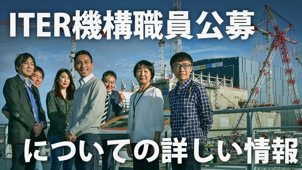 ITER機構職員公募についての詳しい情報