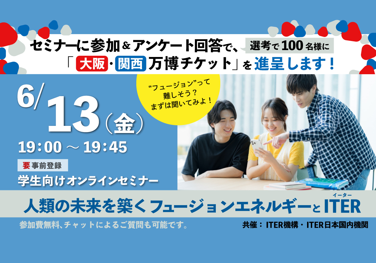 2025年6月13日(金)開催オンラインセミナー「人類の未来を築く 