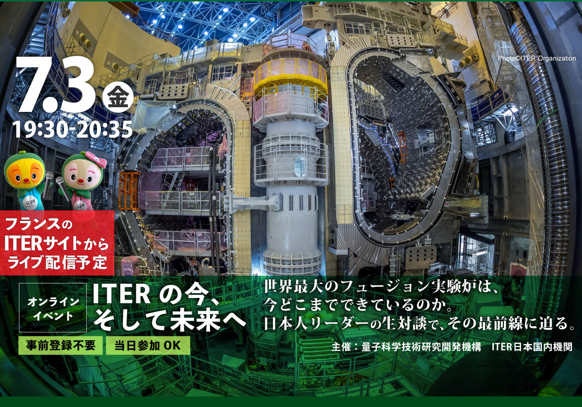 2026年7月3日（金）開催 JADA主催オンラインイベント | 核融合実験炉