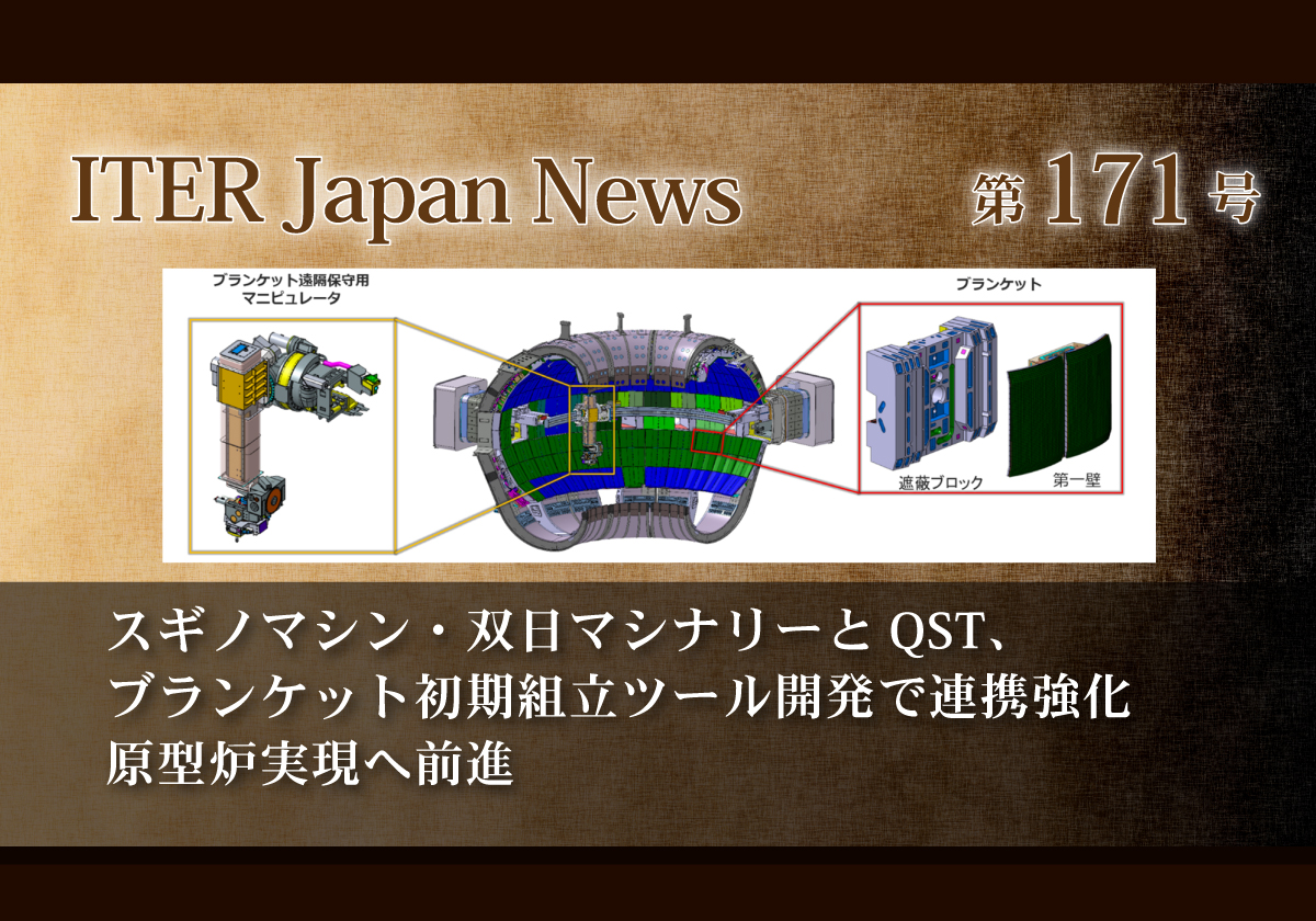 スギノマシン・双日マシナリーとQSTがブランケット初期組立ツールの